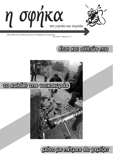 Η Σφήκα, #0