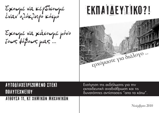 Εκπαιδευτικό? Ερχόμαστε για διάλογο