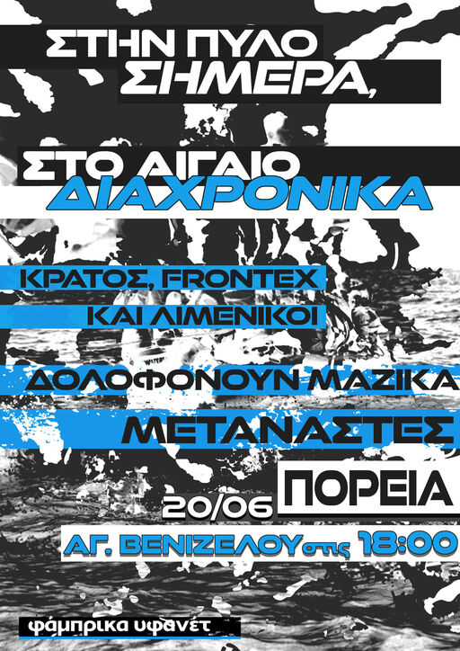 Πορεία οργής για το ναυάγιο στην Πύλο