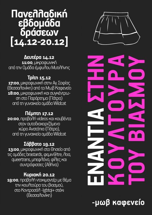 Πανελλαδική εβδομάδα δράσεων ενάντια στην κουλτούρα του βιασμού