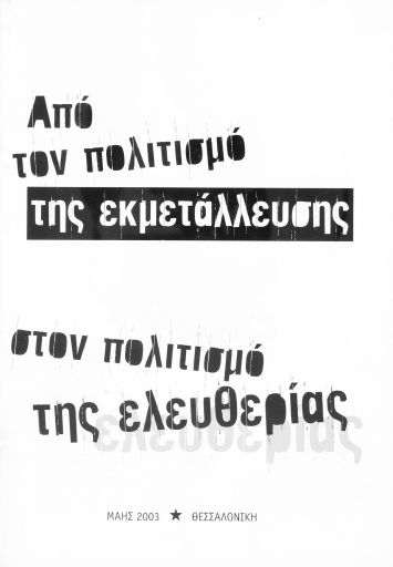 Από τον πολιτισμό της εκμετάλλευσης στον πολιτισμό της ελευθερίας