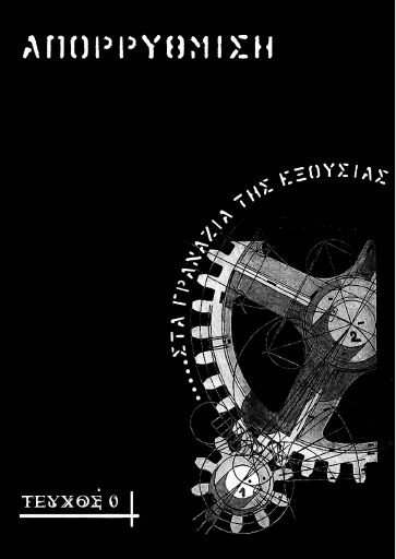Απορρύθμιση, #0