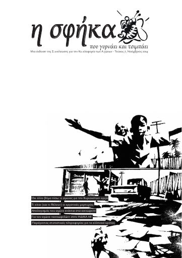 Η Σφήκα, #7