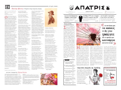Εξώφυλλο: Άπατρις, #17