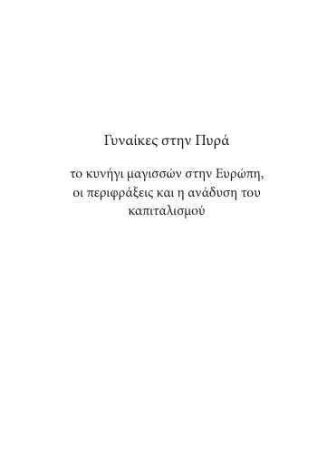 Γυναίκες στην πυρά - Tο κυνήγι μαγισσών στην Ευρώπη, οι περιφράξεις και η ανάδυση του καπιταλισμού