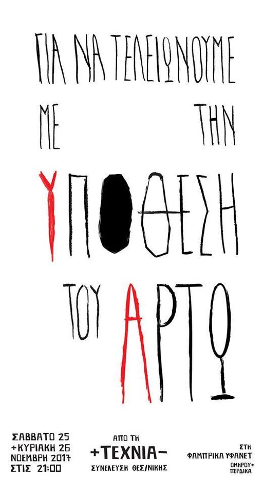 Για να τελειώνουμε με την υπόθεση του Αρτώ
