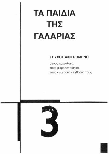 Τα Παιδιά της Γαλαρίας, #3