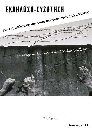 Εισήγηση εκδήλωσης για τους κρατούμενους και τους φυλακισμένους αγωνιστές