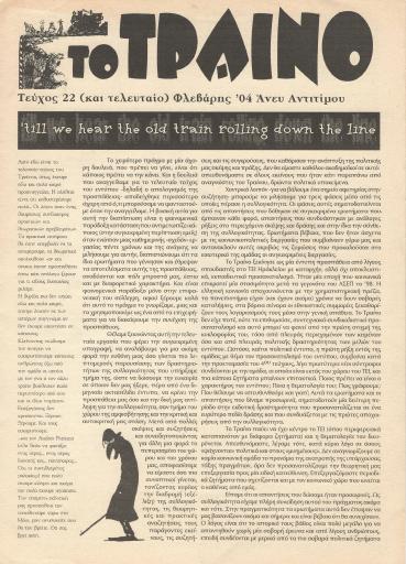 Το Τραίνο, #22