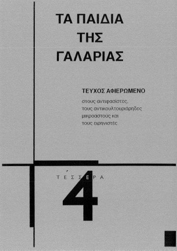 Τα Παιδιά της Γαλαρίας, #4