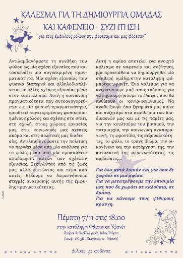 Κάλεσμα για δημιουργία ομάδας και και καφενείο - συζήτηση «για τους έμφυλους ρόλους που φορέσαμε και μας φόρεσαν»