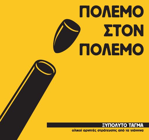 Πόλεμο στο πόλεμο