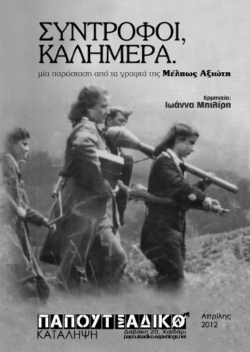 Σύντροφοι καλημέρα