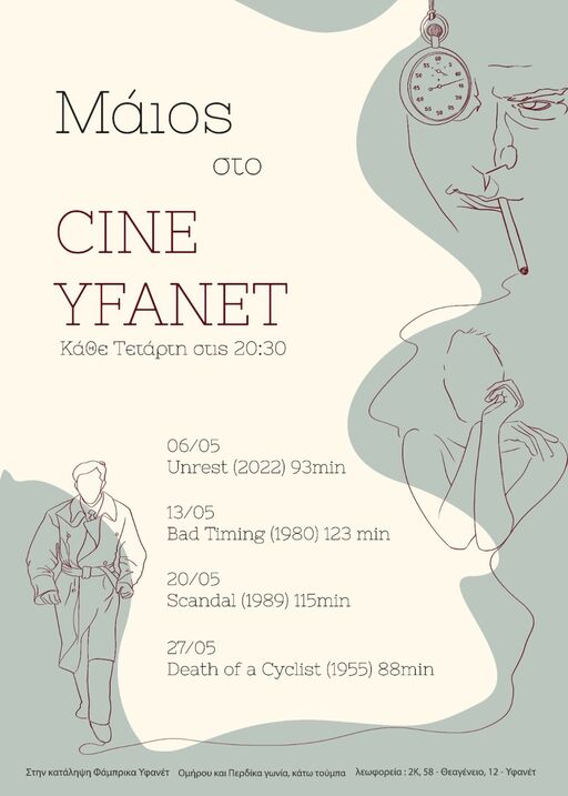Μάιος στο Cine Yfanet