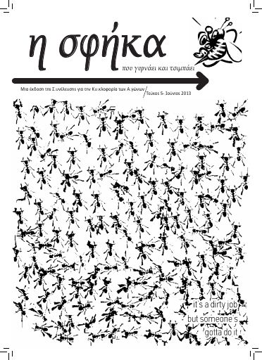 Η Σφήκα, #5