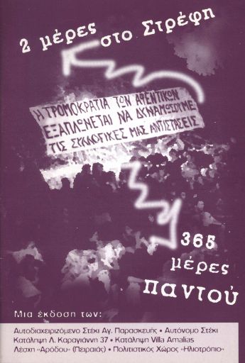 2 μέρες στο Στρέφη, 365 μέρες παντού