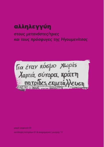 Αλληλεγγύη στους μετανάστες-τριες και τους πρόσφυγες της Ηγουμενίτσας