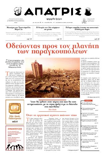 Άπατρις, #24