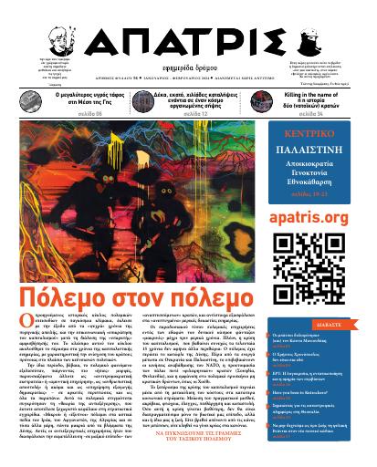 Εξώφυλλο: Άπατρις, #54