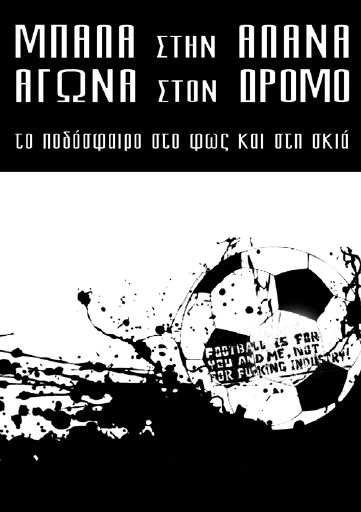 Μπάλα στην αλάνα αγώνα στο δρόμο