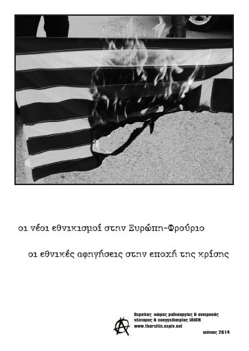 Οι νέοι εθνικισμοί στην Ευρώπη-Φρούριο. Εθνικές αφηγήσεις στην εποχή της κρίσης