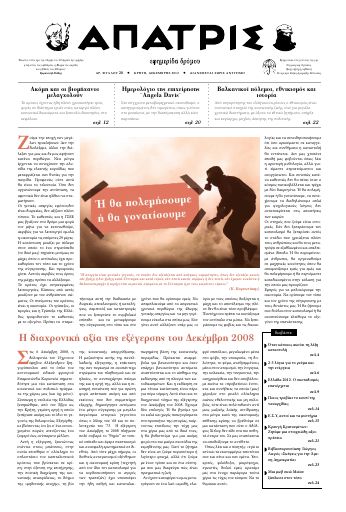 Εξώφυλλο: Άπατρις, #20