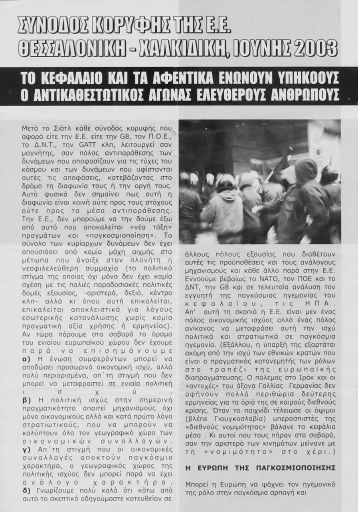 Σύνοδος κορυφής της Ε.Ε., Θεσσαλονίκη-Χαλκιδική, Ιούνης 2003