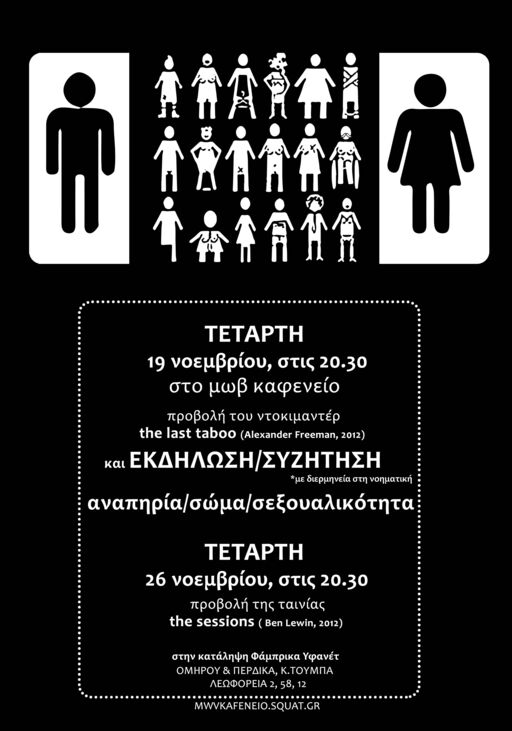 Προβολή του ντοκιμαντέρ "the last taboo" (2012) και εκδήλωση/συζήτηση "αναπηρία/σώμα/σεξουαλικότητα"