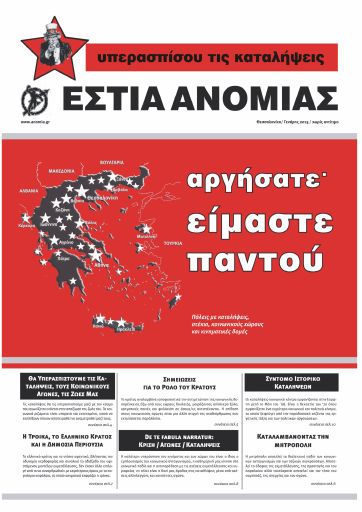 Εστία Ανομίας