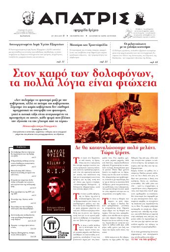 Άπατρις, #23