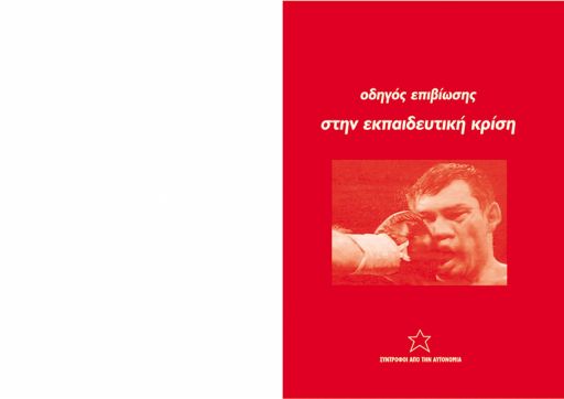 Οδηγός επιβίωσης στην εκπαιδευτική κρίση