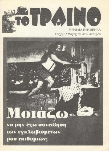 Το Τραίνο, #12