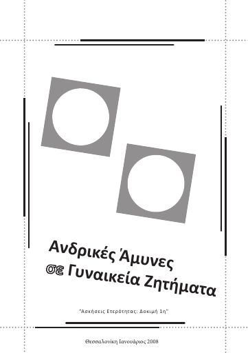 Ανδρικές άμυνες σε γυναικεία ζητήματα