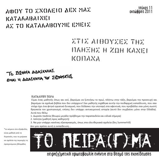 Το Πείραγμα, #11