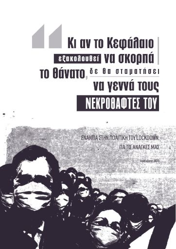  Κι αν το κεφάλαιο εξακολουθεί να σκορπά το θάνατο, δε θα σταματήσει να γεννά τους νεκροθάφτες του
