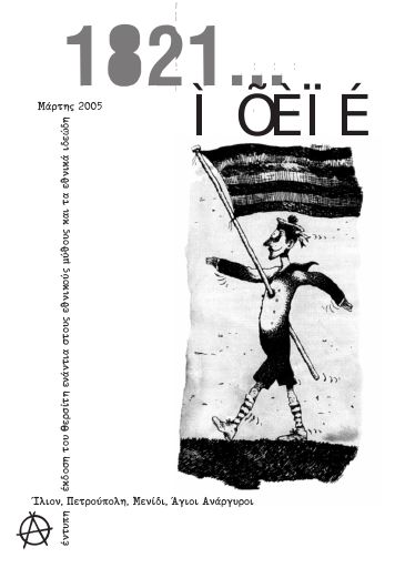 1821... Μύθοι