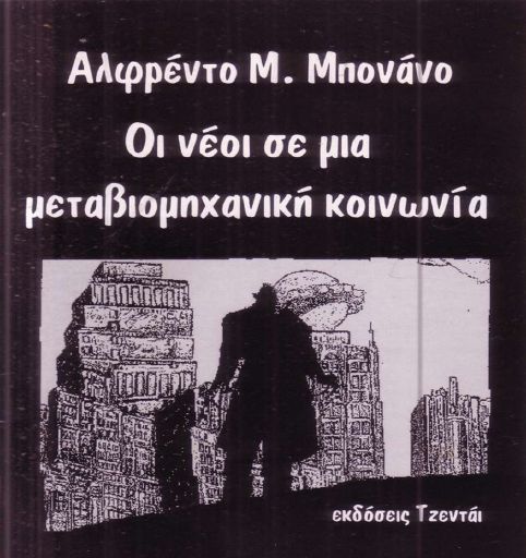 Οι νέοι σε μια μεταβιομηχανική κοινωνία