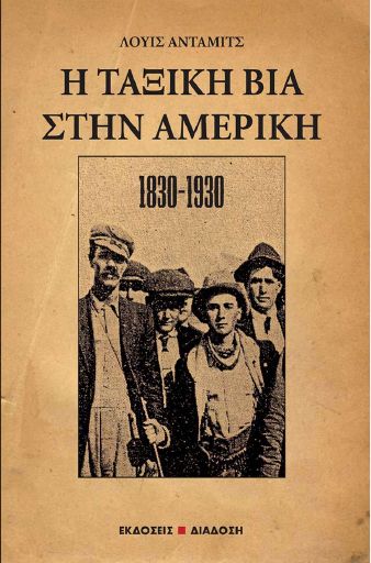 Η ταξική βία στην Αμερική 1830-1930