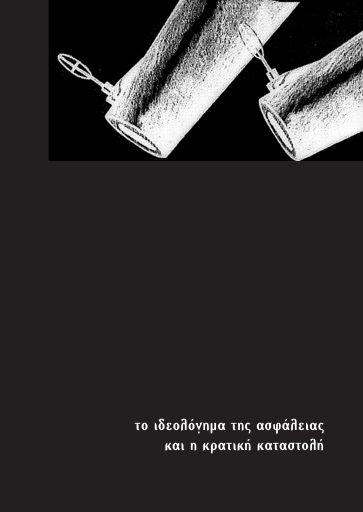 Το ιδεολόγημα της ασφάλειας και η κρατική καταστολή  