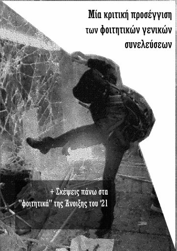 Μία κριτική προσέγγιση των γενικών συνελεύσεων
