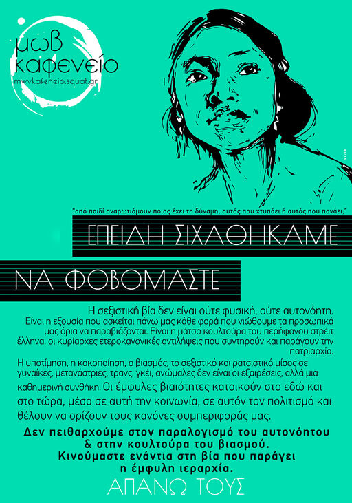 Επειδή σιχαθήκαμε να φοβόμαστε