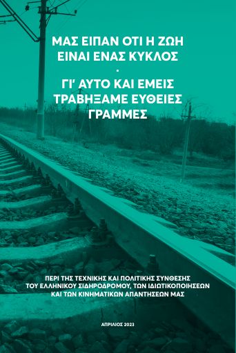 Έντυπο με αφορμή το έγκλημα στα Τέμπη