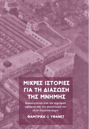 Μικρές ιστορίες για τη διάσωση της μνήμης