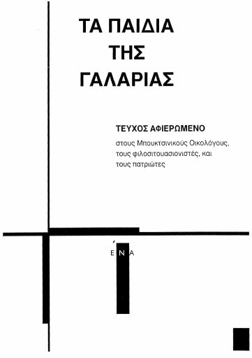 Τα Παιδιά της Γαλαρίας, #1