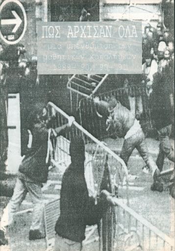 Πώς άρχισαν όλα