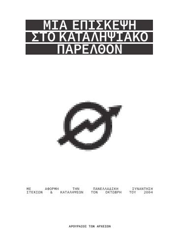 Μια Επίσκεψη στο Καταληψιακό Παρελθόν