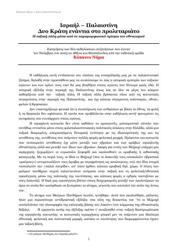 Ισραήλ - Παλαιστίνη. Δυό κράτη ενάντια στο προλεταριάτο
