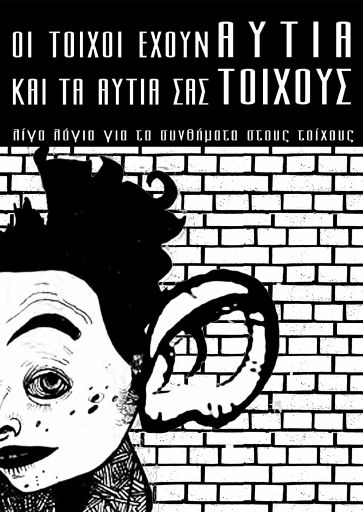 Οι τοίχοι έχουν αυτιά και τα αυτιά σας τοίχους