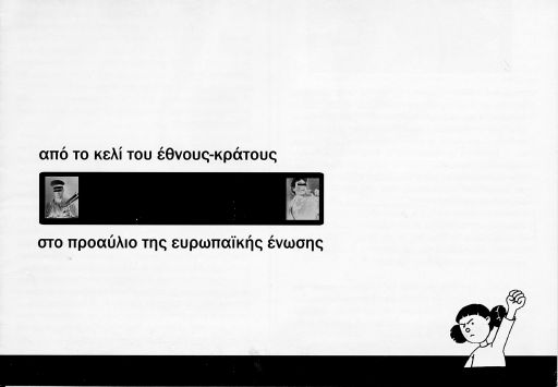 Από το κελί του έθνους-κράτους στο προαύλιο της ευρωπαϊκής ένωσης