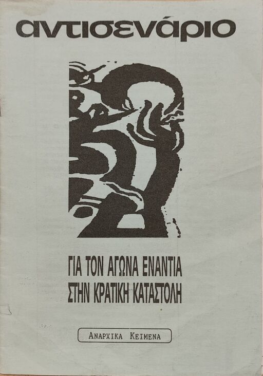 Για τον Αγώνα Ενάντια στην Κρατική Καταστολή